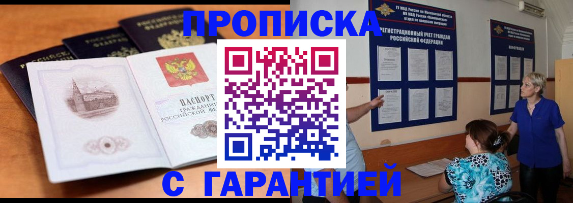 прописка для работы в Моздоке